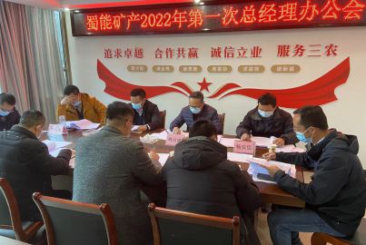 蜀能礦產公司召開2022年第一次總辦會