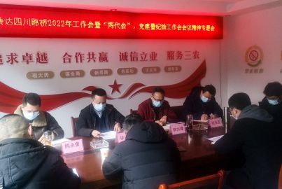 蜀能礦產公司召開傳達四川路橋2022年工作會暨“兩代會”、黨建暨紀檢工作會等 會議精神專題會