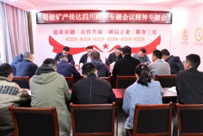 蜀能礦產(chǎn)召開四川路橋?qū)ｎ}會議精神傳達(dá)會