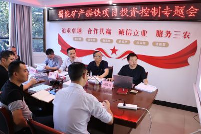 蜀能礦產(chǎn)召開“正極材料”項目投資控制專題會