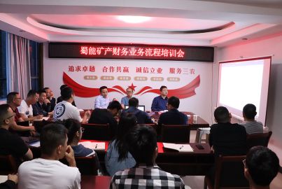 蜀能礦產(chǎn)召開財(cái)務(wù)業(yè)務(wù)流程培訓(xùn)會(huì)