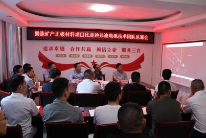蜀能礦產(chǎn)召開比亞迪弗迪電池技術(shù)團(tuán)隊(duì)見面會(huì)