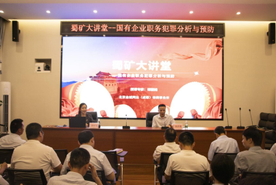 蜀礦大講堂 ——國有企業(yè)職務(wù)犯罪分析與預(yù)防