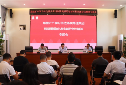 蜀能礦產(chǎn)召開學(xué)習(xí)傳達(dá)落實(shí)蜀道集團(tuán)調(diào)研新材料集團(tuán)會議精神專題會