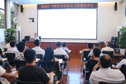 蜀礦大講堂——績效考核和公文處理培訓(xùn)會