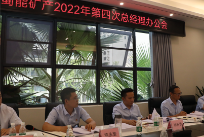 蜀能礦產(chǎn)召開2022年第4次總辦會