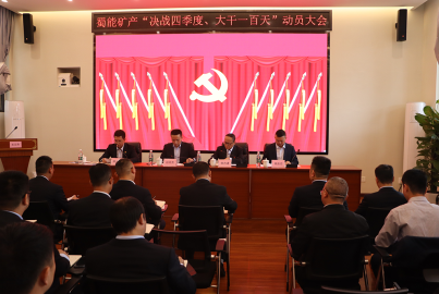 蜀能礦產(chǎn)召開“決戰(zhàn)四季度，大干一百天”攻堅(jiān)行動(dòng)動(dòng)員大會(huì)