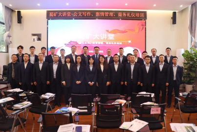 蜀礦大講堂 ——公文寫作、輿情管理、商務(wù)禮儀培訓(xùn)