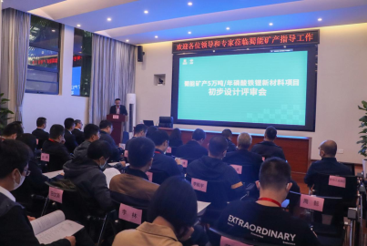 蜀能礦產(chǎn)召開“5萬噸/年磷酸鐵鋰新材料項目”初步設(shè)計評審會