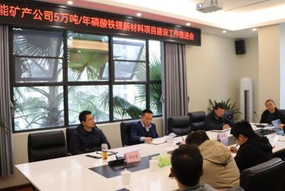 蜀能礦產召開磷酸鐵鋰項目建設工作推進會