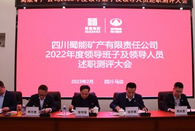 蜀能礦產公司召開2022年度領導班子及領導人員述職測評大會