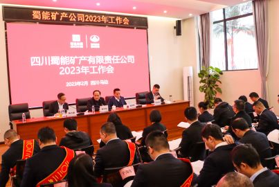 蜀能礦產召開2023年工作會