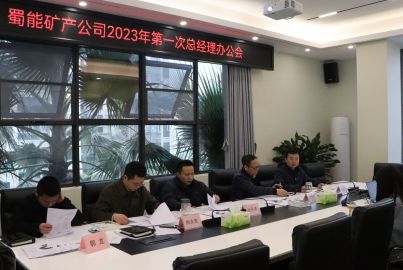 蜀能礦產召開2023年第一次總辦會