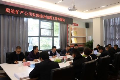 蜀能礦產(chǎn)召開安保綜合治理工作專題會