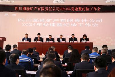 蜀能礦產(chǎn)召開(kāi)2024年黨建暨紀(jì)檢工作會(huì)