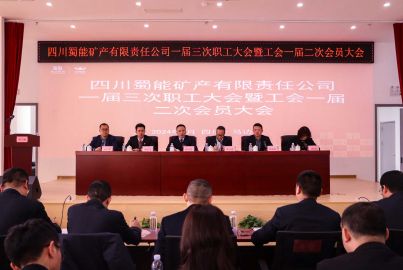 蜀能礦產(chǎn)召開(kāi)一屆三次職工大會(huì)暨工會(huì)一屆二次會(huì)員大會(huì)