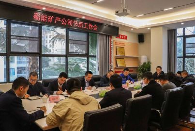 蜀能礦產(chǎn)召開(kāi)節(jié)后工作部署會(huì)