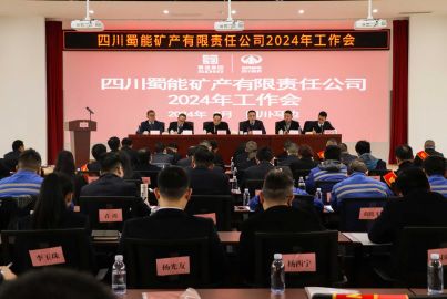 蜀能礦產(chǎn)召開(kāi)2024年工作會(huì)