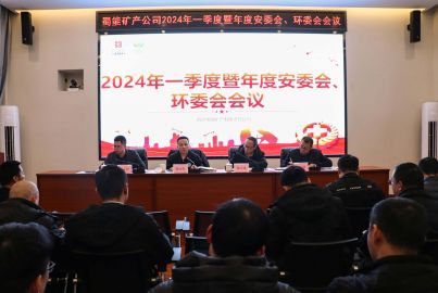 蜀能礦產(chǎn)召開2024年第一季度暨年度安委會、環(huán)委會會議