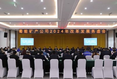 開好“務(wù)虛會” 堅(jiān)定“務(wù)實(shí)干”——蜀能礦產(chǎn)召開2024年改革發(fā)展務(wù)虛會