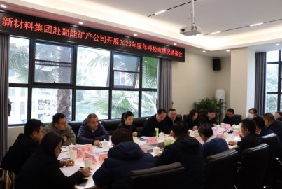 新材料集團(tuán)赴蜀能礦產(chǎn)開展2023年度年終檢查暨開展“冬送溫暖”慰問活動