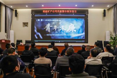 蜀能礦產(chǎn)開展警示教育學(xué)習(xí)