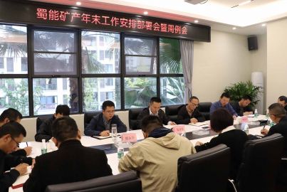 蜀能礦產(chǎn)召開年末工作安排部署會(huì)暨周例會(huì)