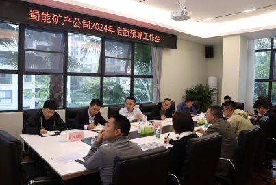 蜀能礦產(chǎn)召開2024年全面預(yù)算工作會(huì)