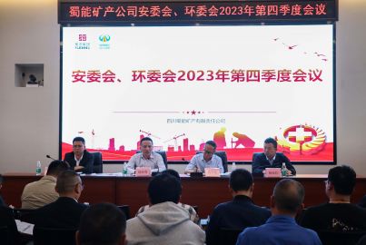 蜀能礦產(chǎn)公司召開2023年第四季度安委會(huì)、環(huán)委會(huì)會(huì)議