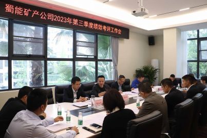 蜀能礦產(chǎn)公司召開2023年第三季度績(jī)效考評(píng)工作會(huì)
