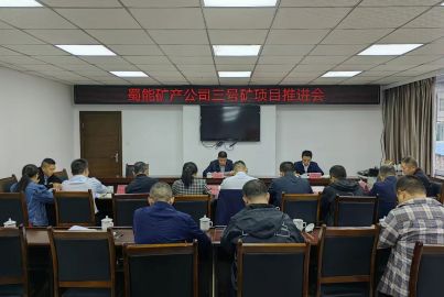 馬邊召開蜀能礦產(chǎn)三號(hào)礦山項(xiàng)目推進(jìn)會(huì)