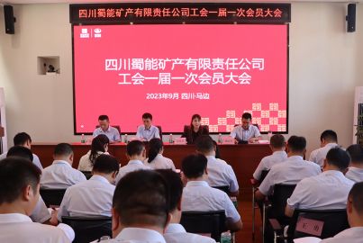 蜀能礦產(chǎn)工會第一屆一次會員大會順利召開