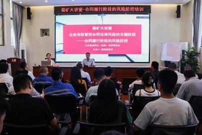 蜀礦大講堂——合同履行階段的風(fēng)險防控