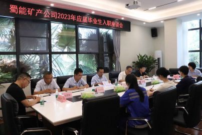蜀能礦產(chǎn)召開2023年應(yīng)屆畢業(yè)生入職座談會