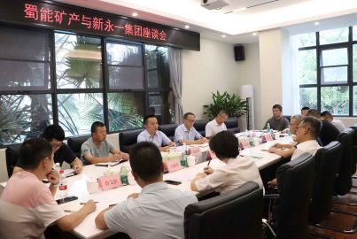 蜀能礦產(chǎn)與新永一集團(tuán)舉行交流座談
