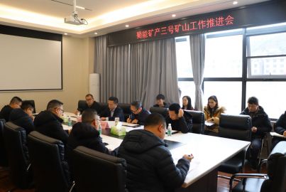 蜀能礦產(chǎn)召開三號礦山工作推進(jìn)會
