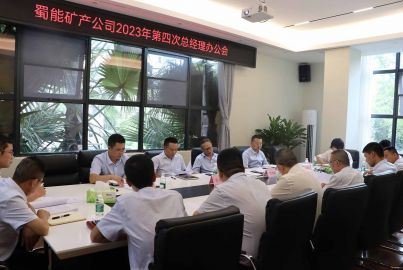 蜀能礦產(chǎn)召開(kāi)2023年第四次總辦會(huì)