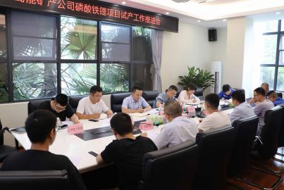 蜀能礦產(chǎn)公司召開(kāi)磷酸鐵鋰項(xiàng)目試產(chǎn)工作推進(jìn)會(huì)