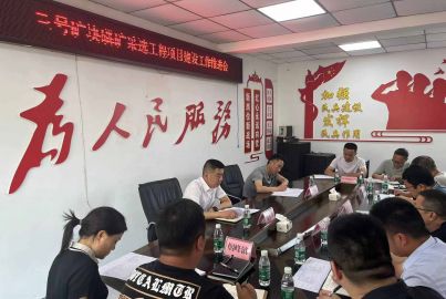 馬邊召開蜀能礦產(chǎn)三號礦山磷礦采選工程項(xiàng)目現(xiàn)場工作推進(jìn)會