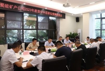 讓有為者有位　為擔(dān)當(dāng)者擔(dān)當(dāng)——蜀能礦產(chǎn)公司召開2023年度部分中層職位競聘動員會