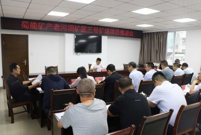 馬邊舉行蜀能礦產(chǎn)公司三號礦山項(xiàng)目推進(jìn)會