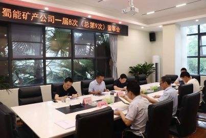 蜀能礦產(chǎn)召開(kāi)第一屆董事會(huì)第八次（總第9次）會(huì)議