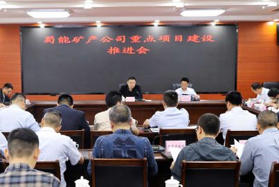 馬邊舉行蜀能礦產(chǎn)公司重點(diǎn)項(xiàng)目建設(shè)推進(jìn)會(huì)