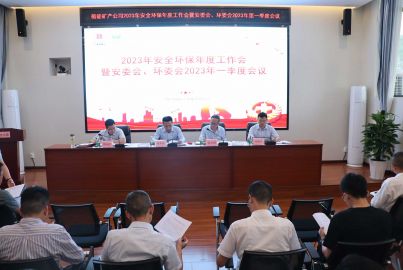 蜀能礦產(chǎn)公司召開2023年安全環(huán)保年度工作會暨安委會、環(huán)委會2023年一季度工作會議