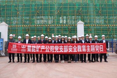 蜀能礦產(chǎn)公司開展安全教育主題黨日活動(dòng)