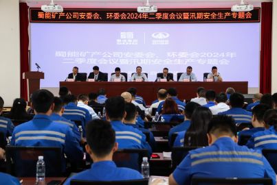 蜀能礦產(chǎn)召開安委會、環(huán)委會 2024 年二季度會議暨汛期安全生產(chǎn)專題會
