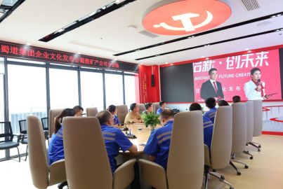 蜀能礦產(chǎn)組織各級管理人員視頻參加蜀道集團(tuán)企業(yè)文化發(fā)布會