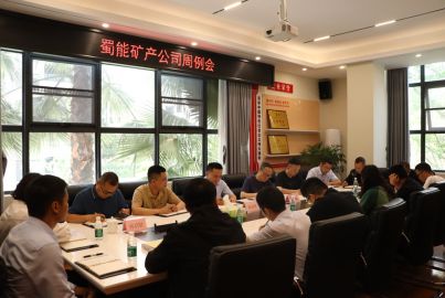 蜀能礦產(chǎn)召開周例會