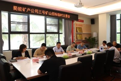 蜀能礦產(chǎn)召開三號礦山招標臨時支委會、總辦會