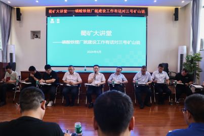 蜀礦大講堂——“磷酸鐵鋰工廠建設(shè)有話(huà)對(duì)三號(hào)礦山說(shuō)”